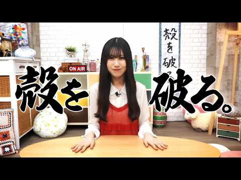 日向坂46 鶴崎仁香『殻を破る。』