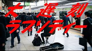 「大遅刻ラプソディー」feat.AI 聴き専務