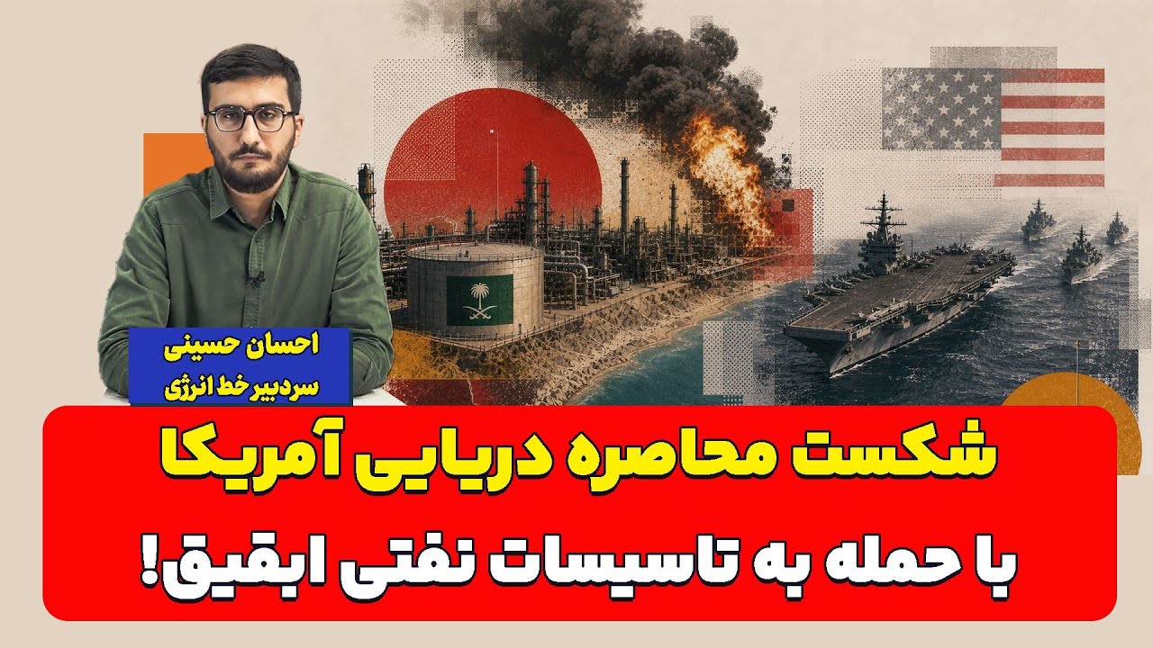 شکست محاصره دریایی آمریکا با حمله به تاسیسات نفتی ‌ابقیق| احسان حسینی