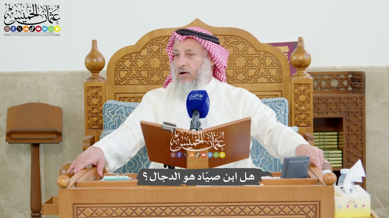 1216 - هل ابن صيّاد هو الدجال؟ - عثمان الخميس