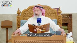 1216 - هل ابن صيّاد هو الدجال؟ - عثمان الخميس