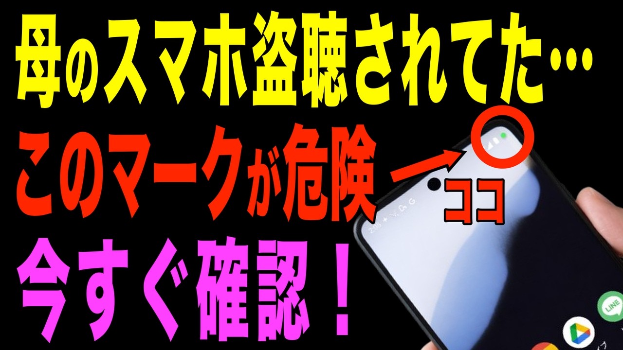 【危険】スマホが盗聴・盗撮されているか今すぐ確認！安全に対策する方法【Android・iPhone】
