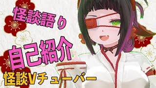 【#2】狐歪野ゆううの自己紹介【怪談Vチューバー】