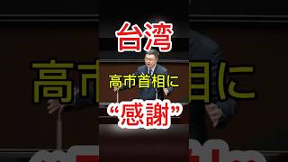 【速報】台湾が“高市首相に感謝”… #日本ニュース #速報 #政治ニュース #時事ニュース #国際ニュース #高市首相 #日中関係 #最新情報 #台湾問題 #国際情勢