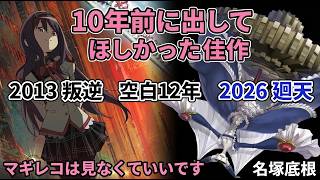 【まどマギ廻天】10年前に出すべきだった佳作【悪くはないが「叛逆の物語」と比べると…】【マギレコ運営中に出してれば…】【ネタバレ控えめ】