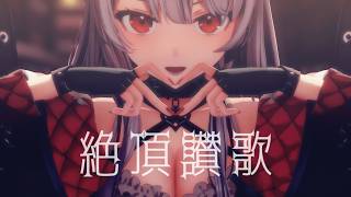 【hololive MMD】絶頂讃歌【沙花叉クロヱ】