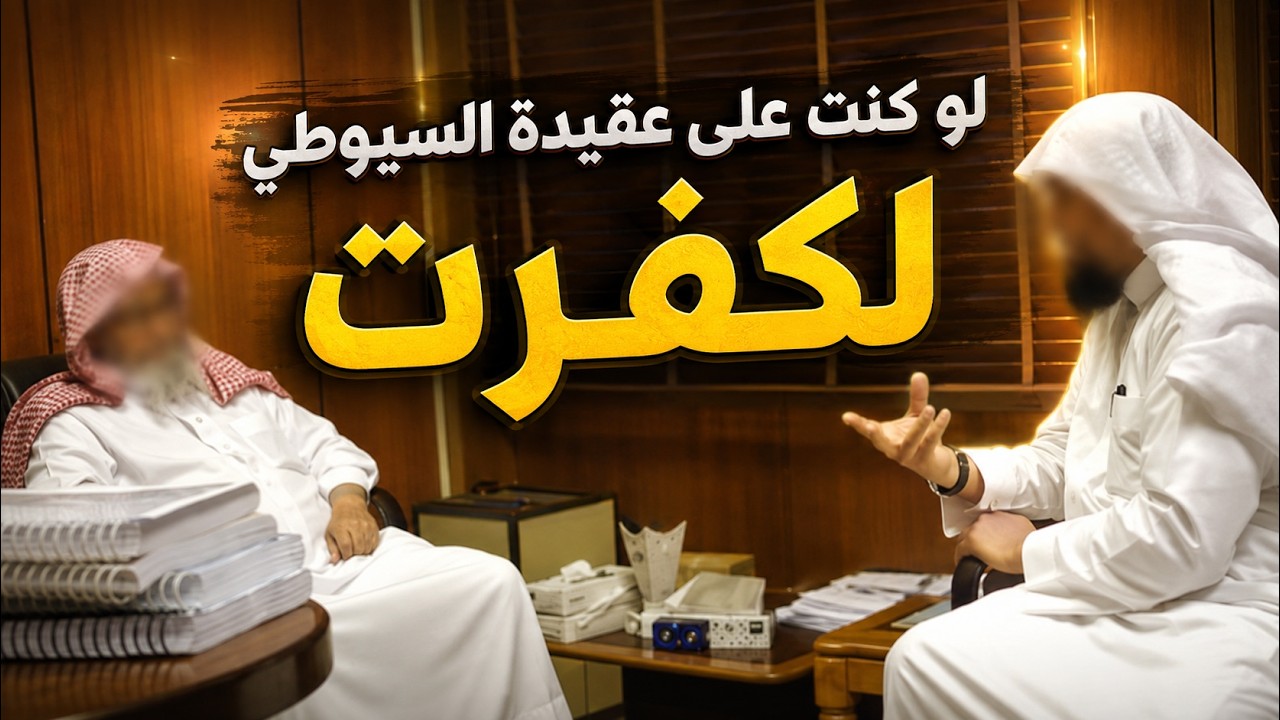 عبد بن شمس الأفغاني ورعبه من تبديع السيوطي | لو قلت بقول السيوطي لكفرت #محمد_ب?