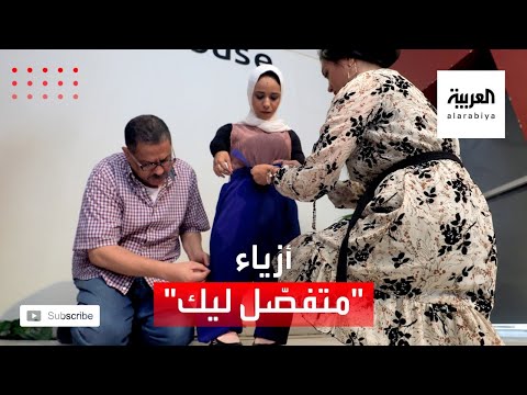  العرب اليوم - شاهد: خط إنتاج ملابس لذوي الاحتياجات الخاصة وقصار القامة في مصر