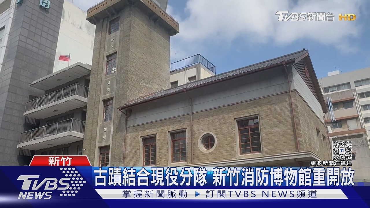 影音/新竹消防博物館重開放!古蹟結合現役分隊 防災互動設施超好玩