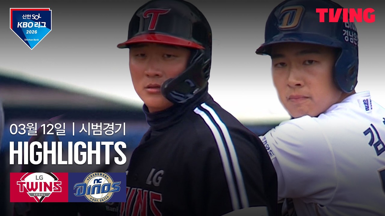 ⚾ [KBO 시범경기] LG vs NC 하이라이트