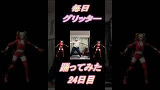 【249日目】【Fortnite】ダンス歴0がグリッター1か月間毎日踊ってみた 23日目 #shorts