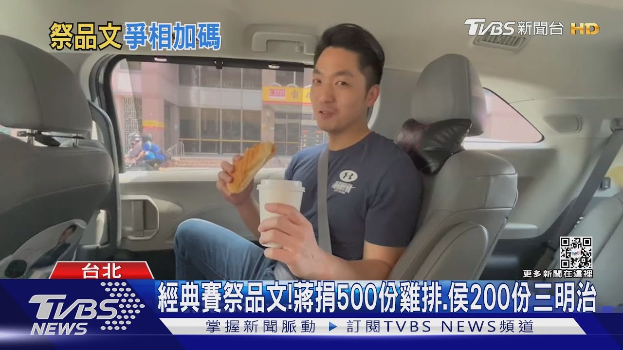 經典賽祭品文！蔣捐500份雞排、侯送三明治