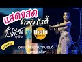แสดงสด วาไรตี้สุดมันส์ ใบเฟิร์นสุท�