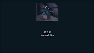Yorushika - Flower And Badger Game (花人局) (Lyrics/Kan/Rom/Eng)