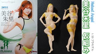 1/20 プラモ 美谷朱里 着弾・仮組み Plamax Naked Angel