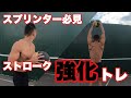 スプリンター必見!ストローク強化トレ