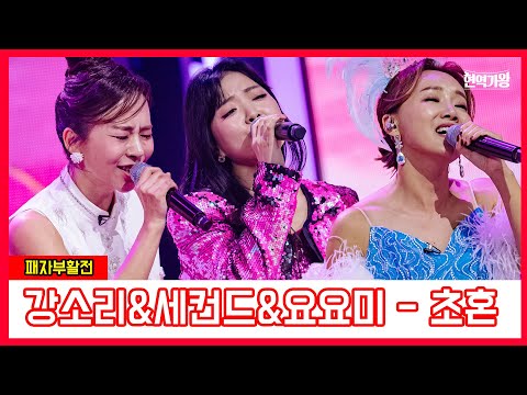 강소리&세컨드&요요미 - 초혼｜현역가왕231219