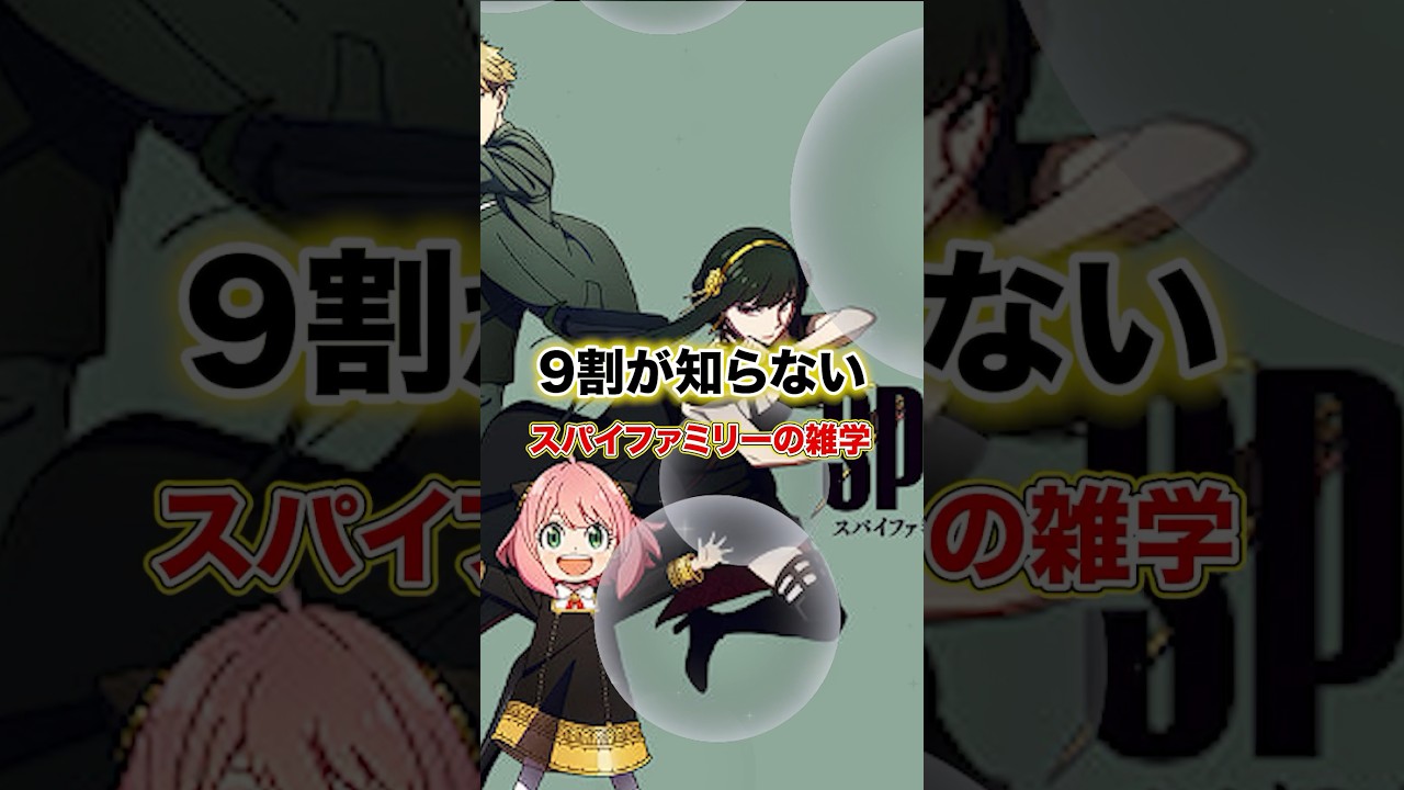 9割が知らない、SPY×FAMILYの雑学！