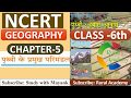NCERT GEOGRAPHY Class 6 Chapter 5 पृथ्वी के प्रमुख परिमंडल