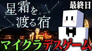 裏切りだらけの健康鯖マイクラデスゲーム【星霜を渡る宿 】最終日