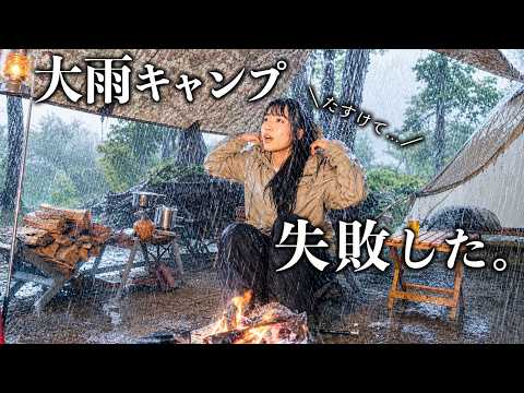 【ソロキャン】大雨の中ひとりでキャンプしていたら普通に失敗しました...【過酷】
