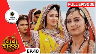 Download lagu বেগম রোকেয়ার মুখোমুখি যোধা | Jodha Akbar | Full Episode - 40 | Serial | Zee Bangla Classics mp3 Download lagu বেগম রোকেয়ার মুখোমুখি যোধা | Jodha Akbar | Full Episode - 40 | Serial | Zee Bangla Classics mp3