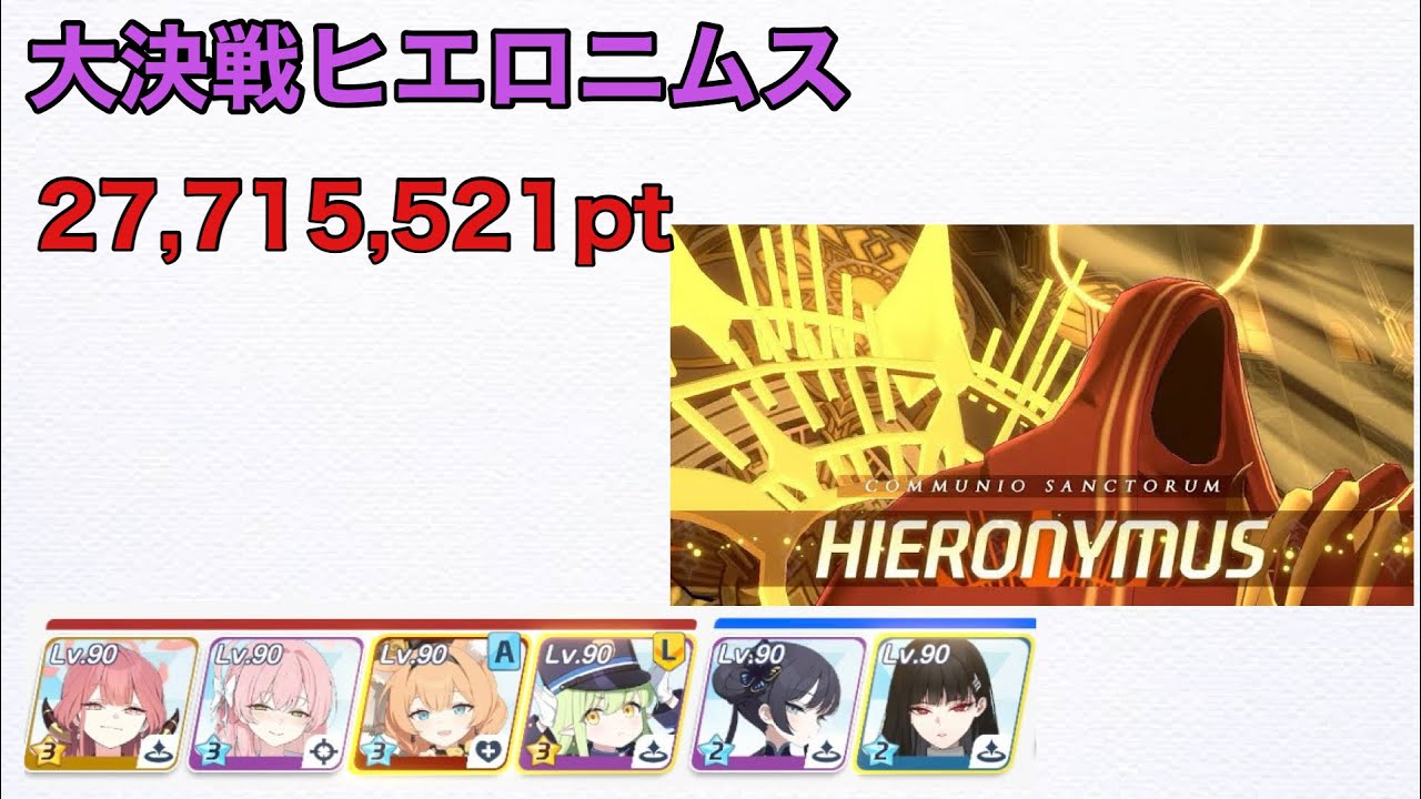 【ブルアカ】大決戦市街地ヒエロニムス 弾力装甲(振動) insane 27,715,521pt(2771〜) ハナコ軸