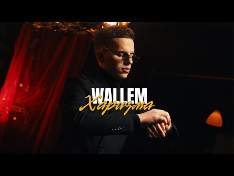 Wallem - Харизма (Official Video, 2024)