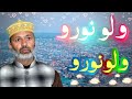 Walo Nooro || Kalam e Meerak Sahab || Kashmiri Naat || New Naat Shareef 2022 Moulana muzaffar qadri