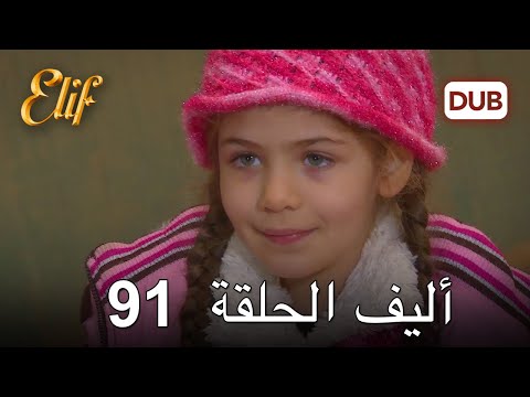 أليف الحلقة 91 | دوبلاج عربي