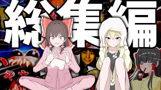 【ゆっくり実況】【総集編】一気見！初笑いしたい人へのホラーゲーム総集編
