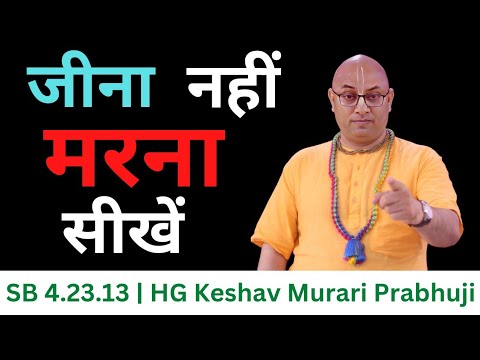 SB 4.23.13 | HG Keshav Murari Prabhuji