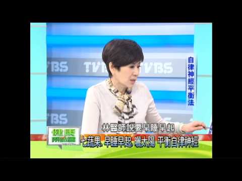 健康兩點靈-你自律神經失調嗎？ 靜功加動功平衡自律神經