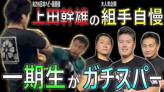 RIZIN無双の上田幹雄選手と手合わせした組手自慢二人でスパーリングしてみた【格闘技】