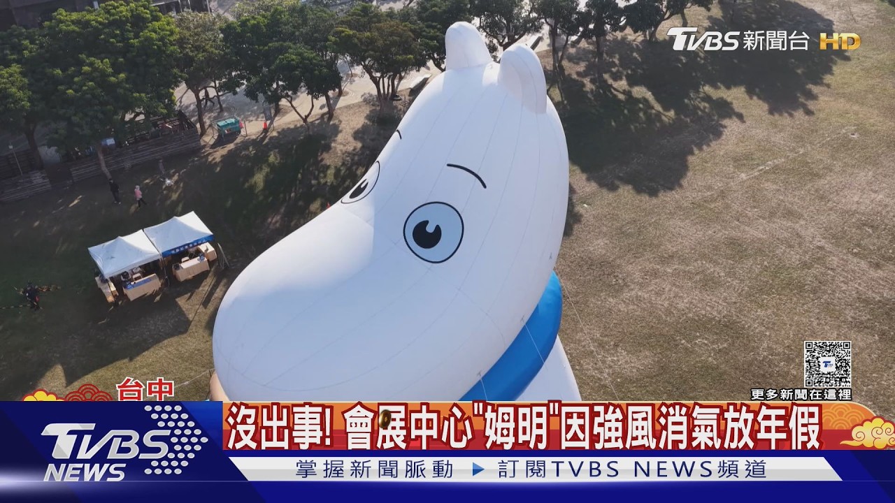 台中20公尺巨型姆明「消風躺平」！春節休年假　24日再充氣亮相