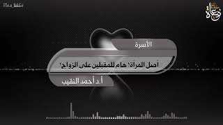 أصل المرأة!! هام للمقبلين على الزواج #دقيقة_تفيدك image