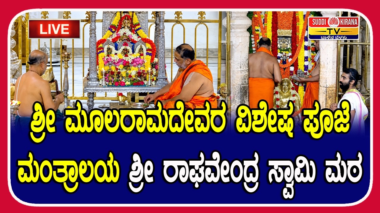 LIVE : ಶ್ರೀ ಮೂಲರಾಮದೇವರ ವಿಶೇಷ ಪೂಜೆ ಮಂತ್ರಾಲಯ ಶ್ರೀ ರಾಘವೇಂದ್ರ ಸ್ವಾಮಿ ಮಠ