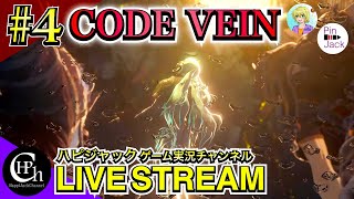 CODE VEIN 実況♯4 | 巨大風穴を攻略！ステージ攻略後に待ち受ける理不尽の脅威ww【掛け合い】