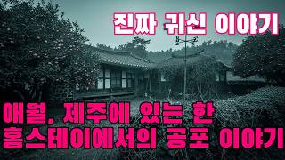 Download lagu 진짜 귀신 이야기   애월, 제주에 있는 한 홈스테이에서의 공포 이야기   신혼여행으로 이곳에 머물렀던 한 부부가 겪은 공포스러운 사건이 그들을 영원히 괴롭혔다 mp3