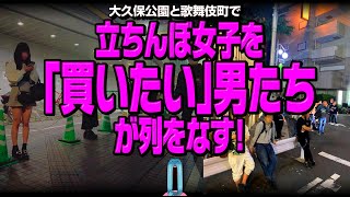 大久保公園と歌舞伎町で立ちんぼ女子を「買いたい」男たちが列をなす！
