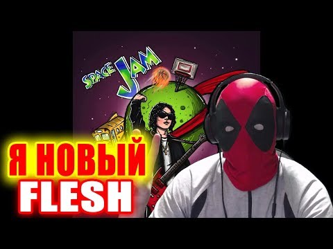 FLESH - SPACE JAM REACTION | FLESH - SPACE JAM РЕАКЦИЯ | FLESH НОВЫЙ КЛИП | FLESH