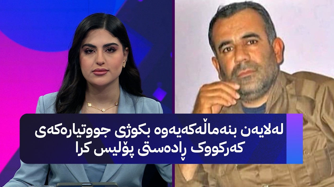 ڤیدیۆ | لەلایەن بنەماڵەکەیەوە بکوژی جووتیارەکەی کەرکووک ڕادەستی پۆلیس کرا