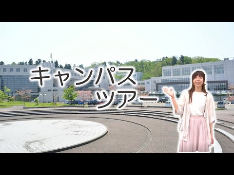 ＃08学生がご案内『キャンパスツアー」