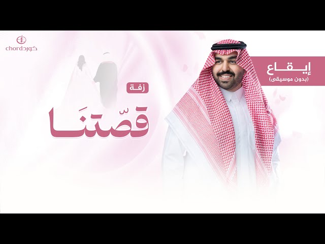 زفة زواج: قصتنا