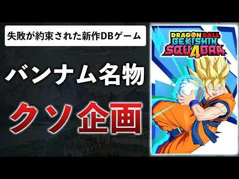 【レビュー】ドラゴンボール新作ゲーム、とてもつまらないので理由を解説します【ゲキシンスクアドラ】