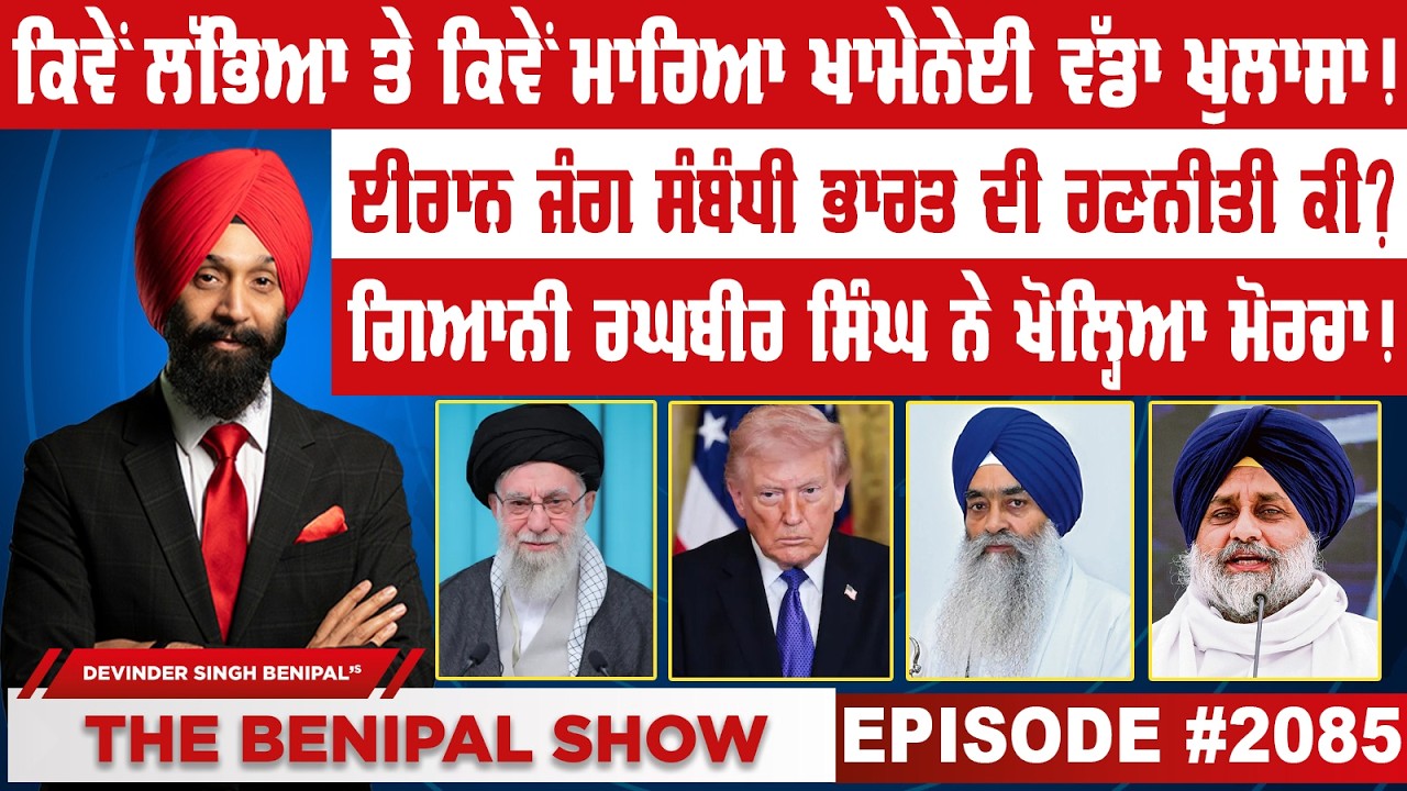 ਕਿਵੇਂ ਲੱਭਿਆ ਤੇ ਕਿਵੇਂ ਮਾਰਿਆ ਖਾਮੇਨੇਈ ਵੱਡਾ ਖੁਲਾਸਾ ! (2085) THE BENIPAL SHOW