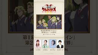 #クレバテスⅡ アフタートーク①