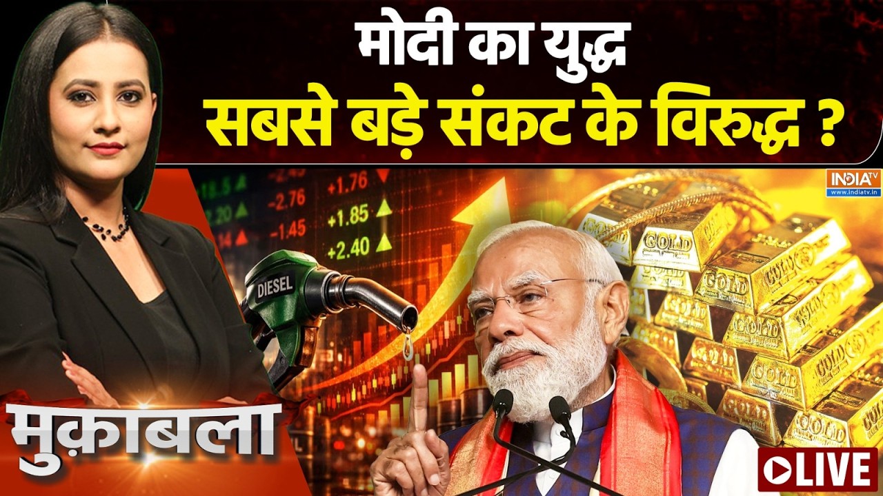 Muqabla Live : बचत का 'राष्ट्रवाद' देश मोदी के साथ ? PM Modi On Oil Crisis | Gold Pric