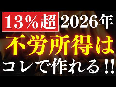 配当13％！2026年に向けた新ETF4選