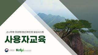 소나무류 생산확인표&미감염확인증, 온라인으로 간편하게!